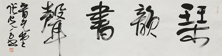 中书协会员，滨海书协荣誉主席 张光玉  书法