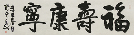 中书协会员，滨海书协荣誉主席 张光玉  书法