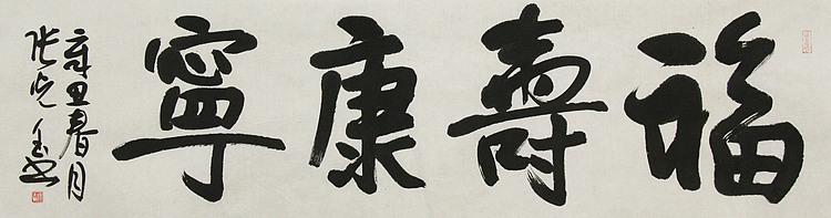 中书协会员，滨海书协荣誉主席 张光玉  书法