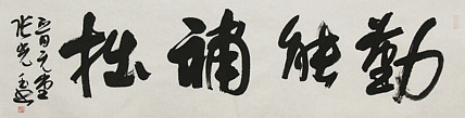 中书协会员，滨海书协荣誉主席 张光玉  书法