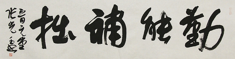 中书协会员，滨海书协荣誉主席 张光玉  书法