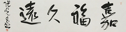 中书协会员，滨海书协荣誉主席 张光玉  书法