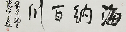 中书协会员，滨海书协荣誉主席 张光玉  书法