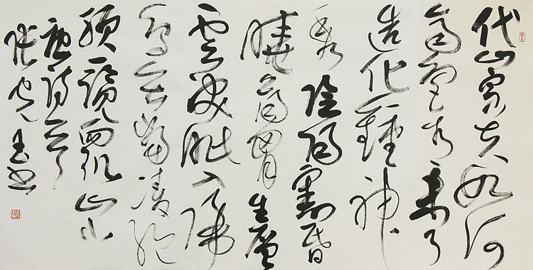 中书协会员，滨海书协荣誉主席 张光玉  书法