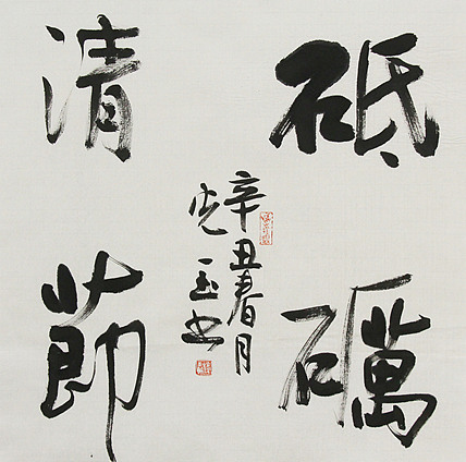 中书协会员，滨海书协荣誉主席 张光玉  书法