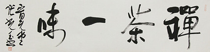 中书协会员，滨海书协荣誉主席 张光玉  书法
