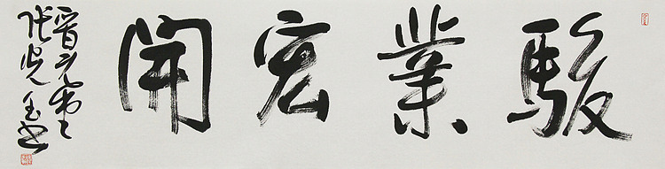 中书协会员，滨海书协荣誉主席 张光玉  书法