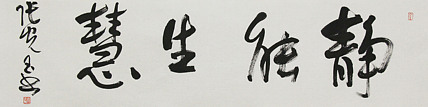 中书协会员，滨海书协荣誉主席 张光玉  书法