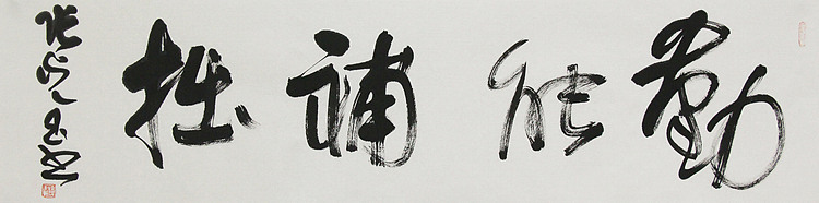 中书协会员，滨海书协荣誉主席 张光玉  书法