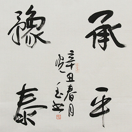 中书协会员，滨海书协荣誉主席 张光玉  书法