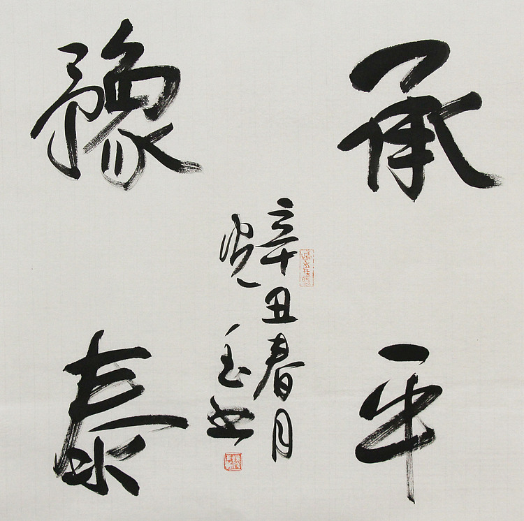 中书协会员，滨海书协荣誉主席 张光玉  书法