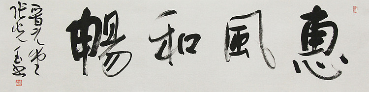 中书协会员，滨海书协荣誉主席 张光玉  书法