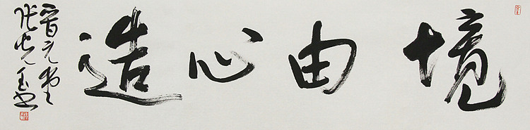中书协会员，滨海书协荣誉主席 张光玉  书法