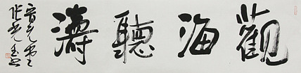 中书协会员，滨海书协荣誉主席 张光玉  书法