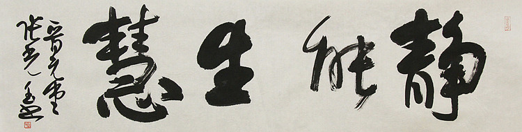 中书协会员，滨海书协荣誉主席 张光玉  书法