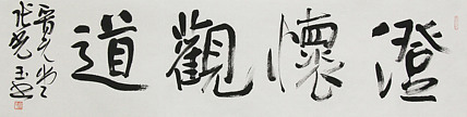中书协会员，滨海书协荣誉主席 张光玉  书法