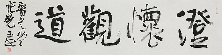 中书协会员，滨海书协荣誉主席 张光玉  书法