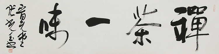 中书协会员，滨海书协荣誉主席 张光玉  书法