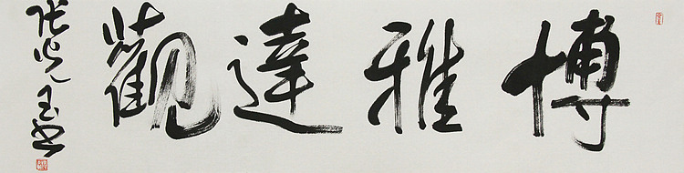 中书协会员，滨海书协荣誉主席 张光玉  书法