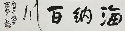 中书协会员，滨海书协荣誉主席 张光玉  书法
