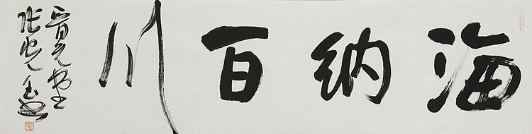 中书协会员，滨海书协荣誉主席 张光玉  书法