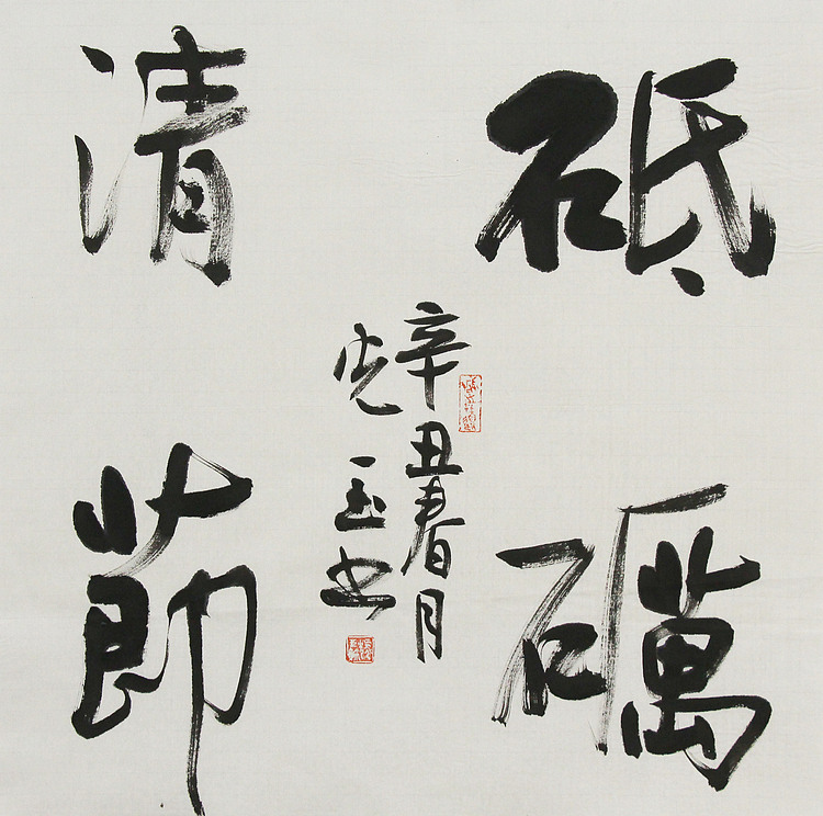 中书协会员，滨海书协荣誉主席 张光玉  书法