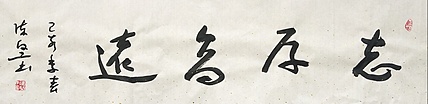 国礼艺术书法家 陈坚 书法作品