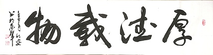 中国国画创作研究院 创作室主任 赵彬 书法《厚德载物》