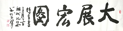 中国国画创作研究院 创作室主任 赵彬 书法《大展宏图》