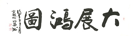 中国国画创作研究院 创作室主任 赵彬 书法《大展宏图》