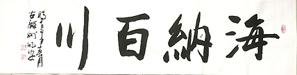 中国国画创作研究院 创作室主任 赵彬 书法《海纳百川》