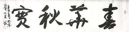 中国国画创作研究院 创作室主任 赵彬 书法《春华秋实》