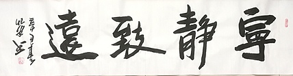 中国国画创作研究院 创作室主任 赵彬 书法《宁静致远》