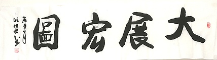 中国国画创作研究院 创作室主任 赵彬 书法《大展宏图》