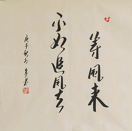 北京人和书画院院士 吴健 书法《等风来不如追风去》