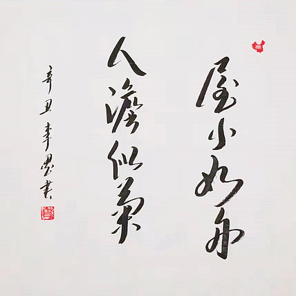 北京人和书画院院士 吴健 书法《屋小如舟 人淡似菊》
