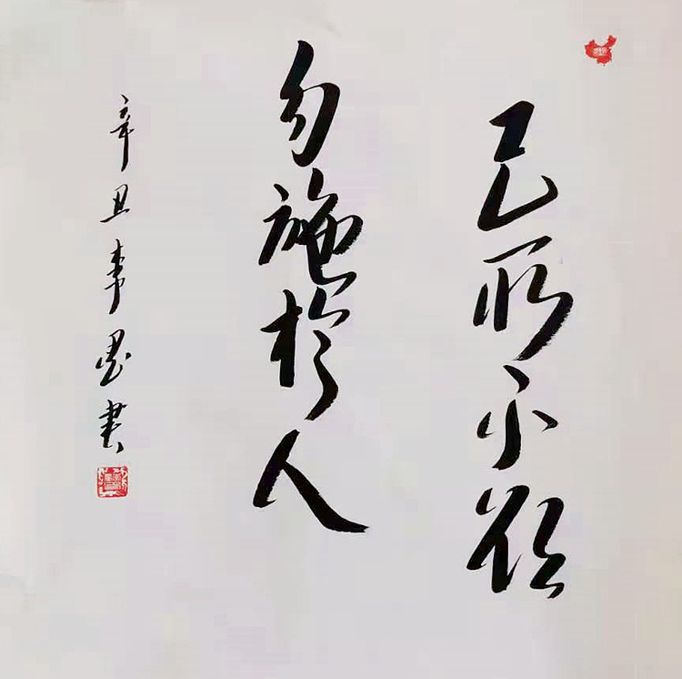 北京人和书画院院士 吴健 书法《己所不欲 勿施于人》
