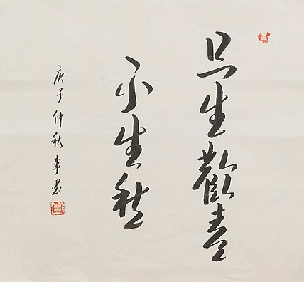 北京人和书画院院士 吴健 书法《只生欢喜不生愁》