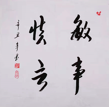 北京人和书画院院士 吴健 书法《敏事慎言》