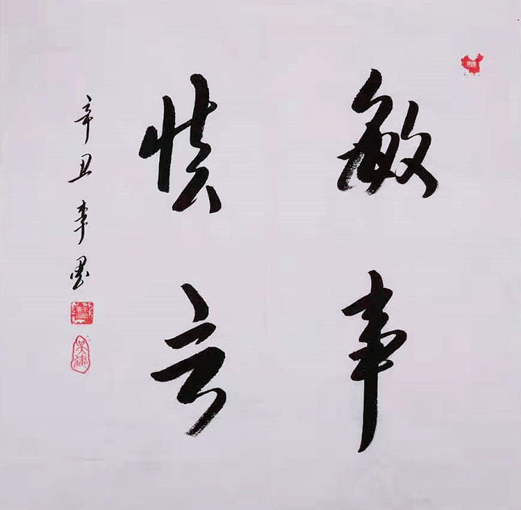 北京人和书画院院士 吴健 书法《敏事慎言》