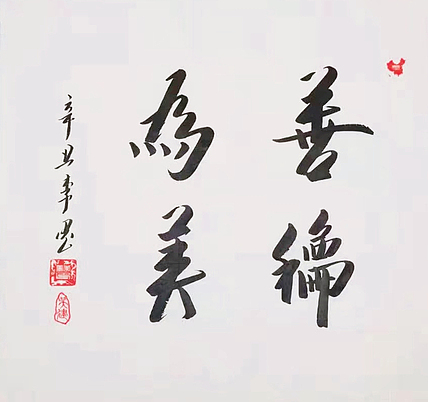 北京人和书画院院士 吴健 书法《善和为美》