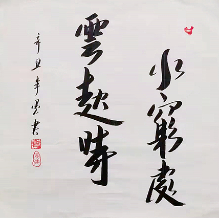 北京人和书画院院士 吴健 书法《山穷处 云起时》