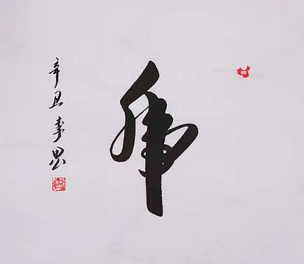 北京人和书画院院士 吴健 书法《虎》