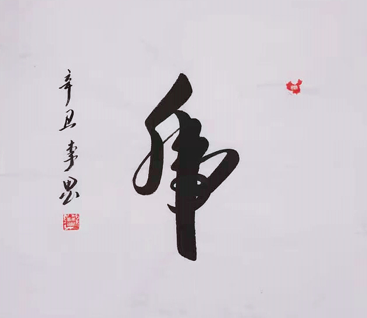 北京人和书画院院士 吴健 书法《虎》