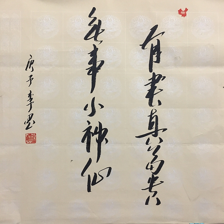 北京人和书画院院士 吴健 书法《有书真富贵 无事小神仙》