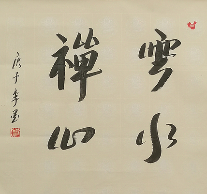 北京人和书画院院士 吴健 书法《云水禅心》