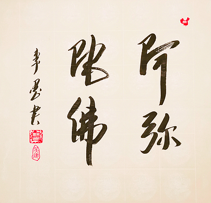 北京人和书画院院士 吴健 书法《阿弥陀佛》
