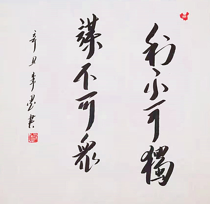 北京人和书画院院士 吴健 书法《利不可独 谋不可众》