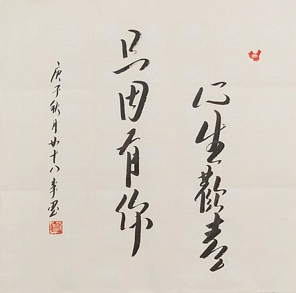 北京人和书画院院士 吴健 书法《心生欢喜 只因有你 》