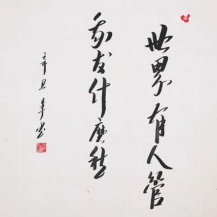 北京人和书画院院士 吴健 书法《世界有人管 我发什么愁》